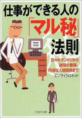 【中古】仕事ができる人の「マル秘