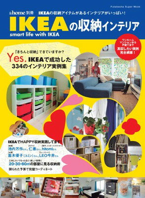 楽天ブックサプライ【中古】＆home別冊IKEAの収納インテリア （双葉社スーパームック）