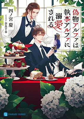 【中古】偽物アルファは執事アルファに溺愛される (二見シャレード文庫 し 6-2)