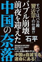 【中古】バブル崩壊前夜を迎えた中国の奈落