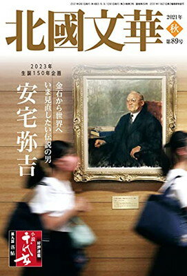 【中古】北國文華 第89号(2021秋) 特集:金石から世界へ いま見直したい伝説の男 安宅弥吉