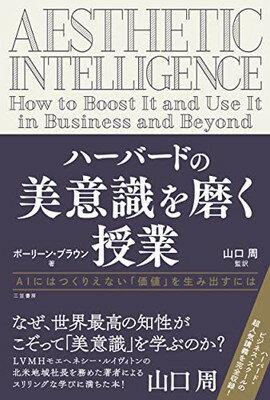 【中古】ハーバードの美意識を磨く授業: AIにはつくりえない「価値」を生み出すには (単行本)