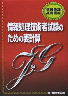 【中古】情報処理技術者試験のため