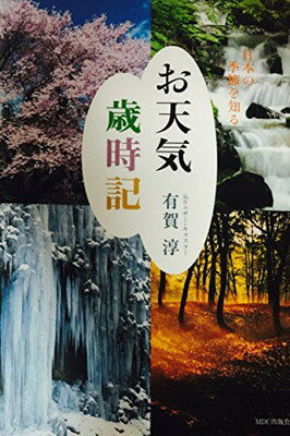 【中古】お天気歳時記—日本の季節を知る