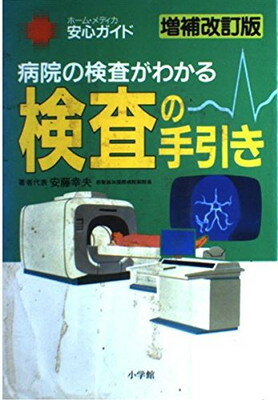 【中古】検査の手引き—病院の検査