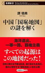 【中古】中国「国恥地図」の謎を解く (新潮新書)