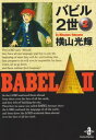 【中古】バビル2世 (2) (秋田文庫 7-2)