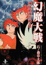 【中古】幻魔大戦 (神話前夜の章 2) (秋田文庫 5-41)