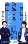 【中古】言語が消滅する前に (幻冬舎新書)