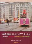 【中古】西鉄電車おもいでアルバム—昭和晩年の福岡市内線・大牟田線急行電車・宮地岳線