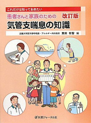 【中古】これだけは知っておきたい患者さんと家族のための気管支喘息の知識