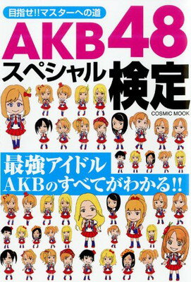 【中古】AKB48スペシャル検定—目指せ!!マスターへの道 (COSMIC MOOK)