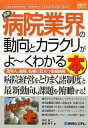 楽天ブックサプライ【中古】図解入門業界研究最新病院業界の動向とカラクリがよ~くわかる本 （How‐nual Industry Trend Guide Book）