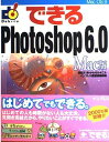 【中古】できるPhotoshop6.0 Mac版 (できるシリーズ)