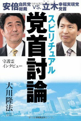 【中古】スピリチュアル党首討論—安倍自民党総裁VS.立木幸福実現党党首