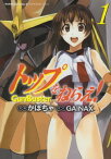 【中古】トップをねらえ！　（1） (角川コミックス・エース 341-1)