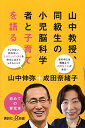 【中古】山中教授、同級生の小児脳科学者と子育てを語る (講談社+α新書 770-2C)