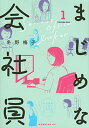 【中古】まじめな会社員(1) (モーニングKC)