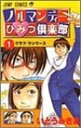 【中古】ノルマンディーひみつ倶楽部 1 (ジャンプコミックス)