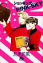 【中古】ショッキングPINK-SKY〔小学館文庫〕 (2) (小学館文庫 あA 32)