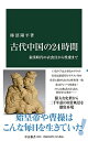 【中古】古代中国の24時間-秦漢時代の衣食住から性愛まで (中公新書 2669)