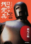 【中古】ロボット残党兵 (1) (リュウコミックス)