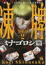 【中古】凍牌~ミナゴロシ篇~ 2 (ヤングチャンピオンコミックス)