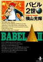 【中古】バビル2世 (1) (秋田文庫 7-1)
