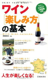 【中古】ワイン「楽しみ方」の基本-ワインカタログ&用語集付き (池田書店の料理新書シリーズ)