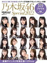 【中古】日経エンタテインメント 乃木坂46 Special 2022【クリアファイル付き】 (日経BPムック)