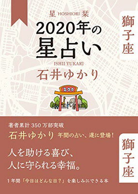 【中古】星栞 2020年の星占い 獅子座