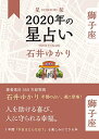 【中古】星栞 2020年の星占い 獅子座(3)