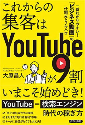 【中古】これからの集客はYouTubeが9割