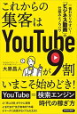 【中古】これからの集客はYouTubeが9割