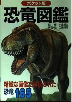 【中古】ポケット版 恐竜図鑑