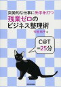 【中古】突発的な仕事に先手を打つ 残業ゼロのビジネス整理術(3)