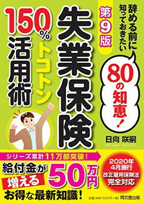 【中古】第9版 失業保険150%トコトン活用術 (DOBOO