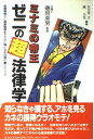 【中古】ミナミの帝王 ゼニの超法律学—金銭貸借から債務整理までカネに強くなる法律の裏テクニック