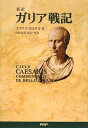 【中古】(新訳)ガリア戦記(3)