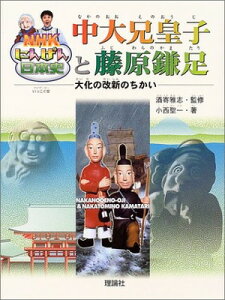 【中古】中大兄皇子と藤原鎌足: 大化の改新のちかい (NHKにんげん日本史)
