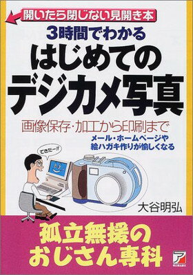 【中古】3時間でわかるはじめてのデジカメ写真—画像保存 加工から印刷まで 孤立無援のおじさん専科 (アスカコンピューター)