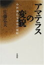 【中古】アマテラスの変貌: 中世神仏交渉史の視座