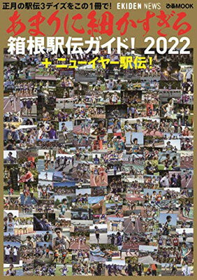 【中古】あまりに細かすぎる箱根駅伝ガイド 2022 ニューイヤー駅伝 (ぴあMOOK)
