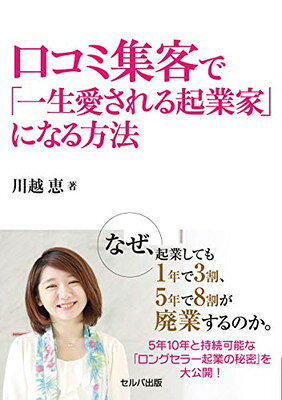 【中古】口コミ集客で「一生愛される起業家」になる方法
