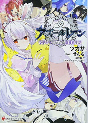 【中古】アズールレーン ラフィーと始める指揮官生活 (講談社ラノベ文庫)