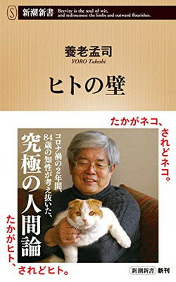 【中古】ヒトの壁 (新潮新書)