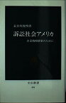 【中古】訴訟社会アメリカ—企業戦略構築のために (中公新書)