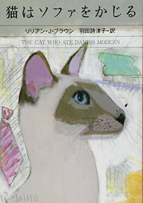 【中古】猫はソファをかじる (ハヤ