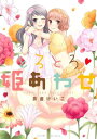 【中古】とろとろ 姫あわせ (百合コミックス)