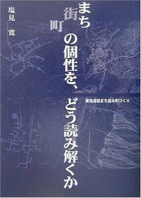 【中古】まちの個性を、どう読み解くか―東海道筋まち並み町づくり